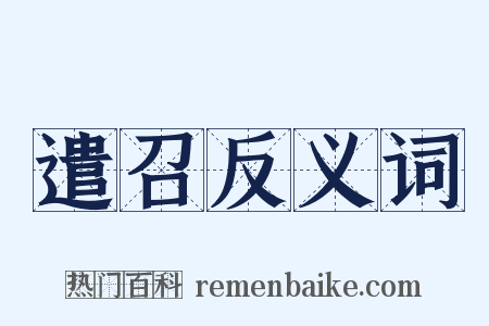 遣召反义词是什么意思的图片